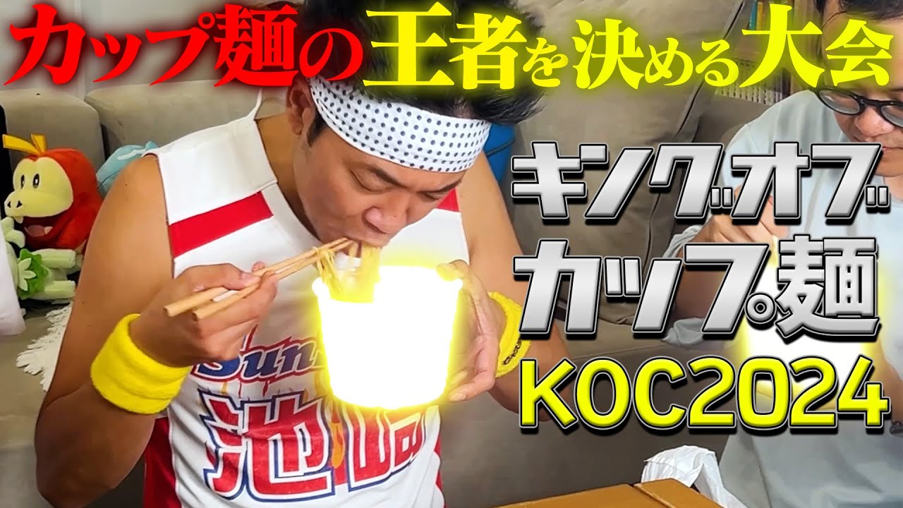 ぶっちゃけ、一番美味い「カップ麺」はどれなのかを決める大会!!!【KOC2024】