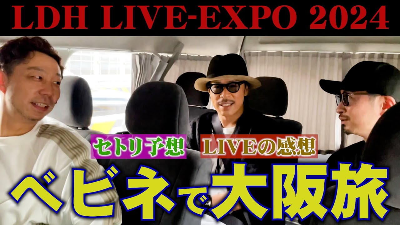 LDH LIVE EXPOにワクワクが止まらないべビネの３人