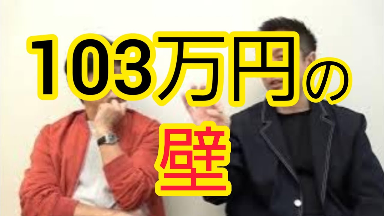 【今話題】103万円の壁について