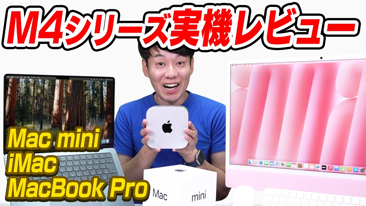 【新Mac mini】とiMacとMacBook Pro【注目ポイント】【ココが変わった】