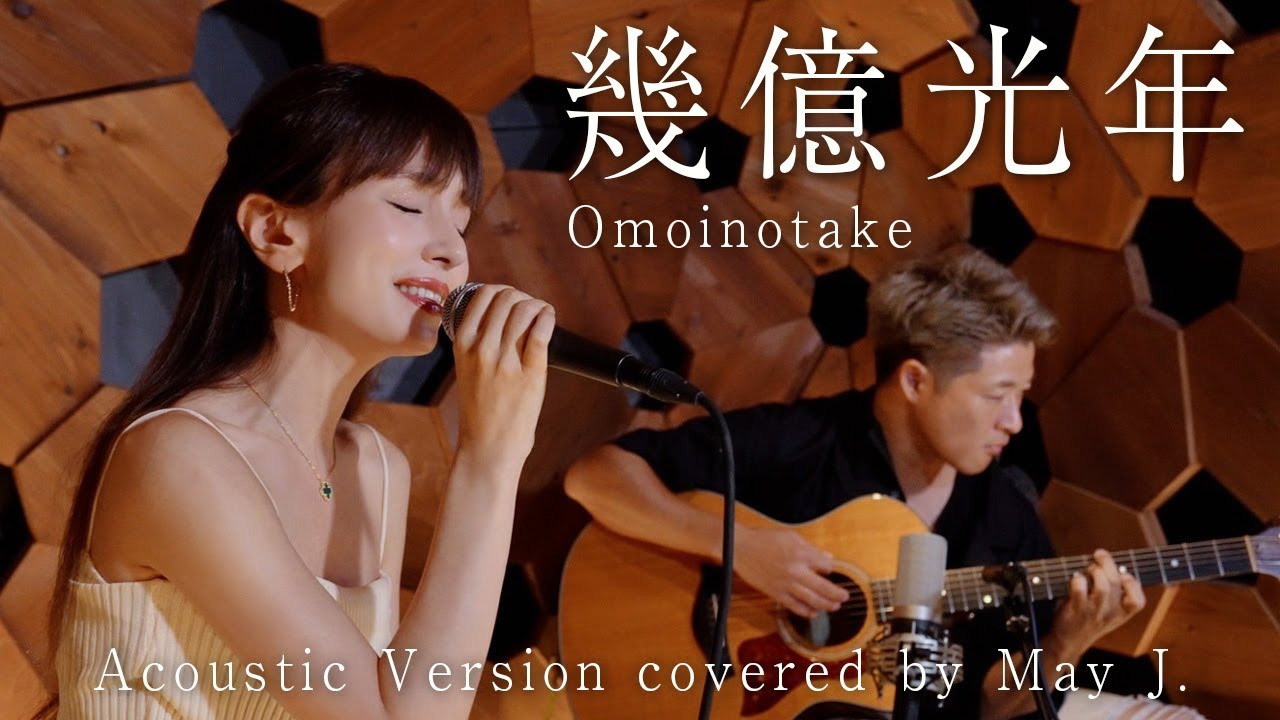 幾億光年/Omoinotake_Acoustic Version covered by May J.