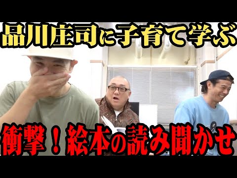 【大苦戦】品川庄司に読み聞かせを学ぶも失敗大連発【子育て奮闘記】