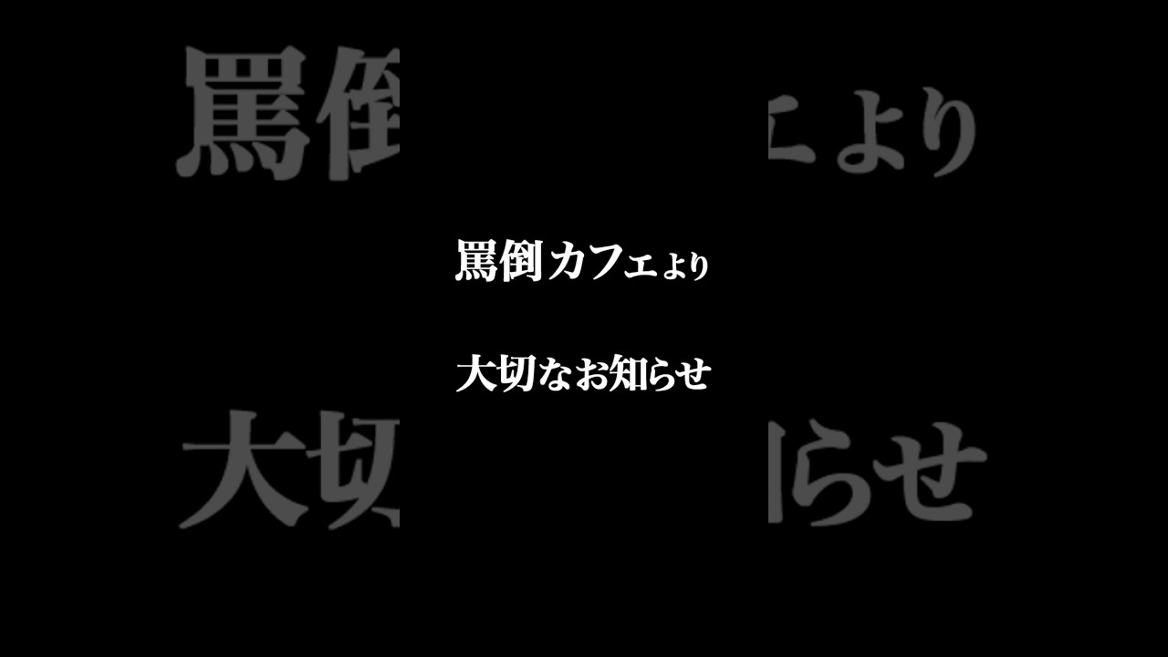 【11/11月10:00販売終了】罵倒カフェ&NOBROCKTVグッズ オンライン販売 #NOBROCKTV #罵倒カフェ #佐久間宣行 #みりちゃむ #錦鯉 #渡辺隆