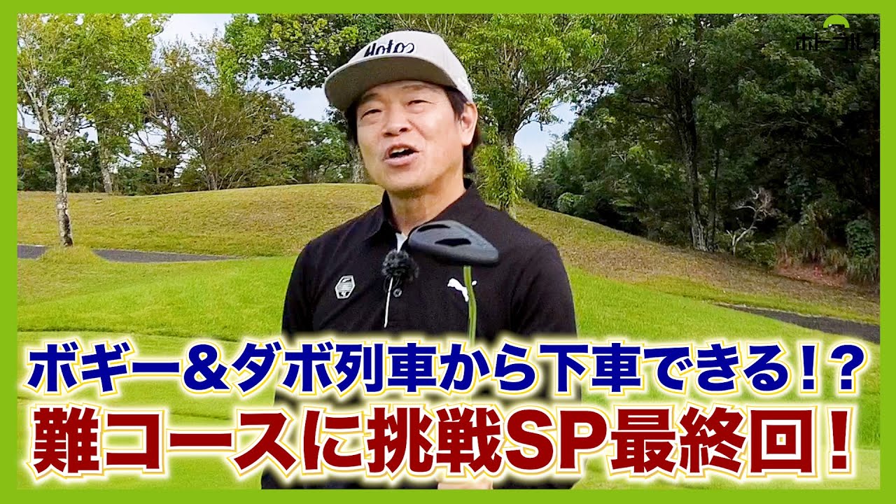 OBや池ポチャ。一つもないのに気づけばダボ。千葉県「ブリック&ウッドクラブ」