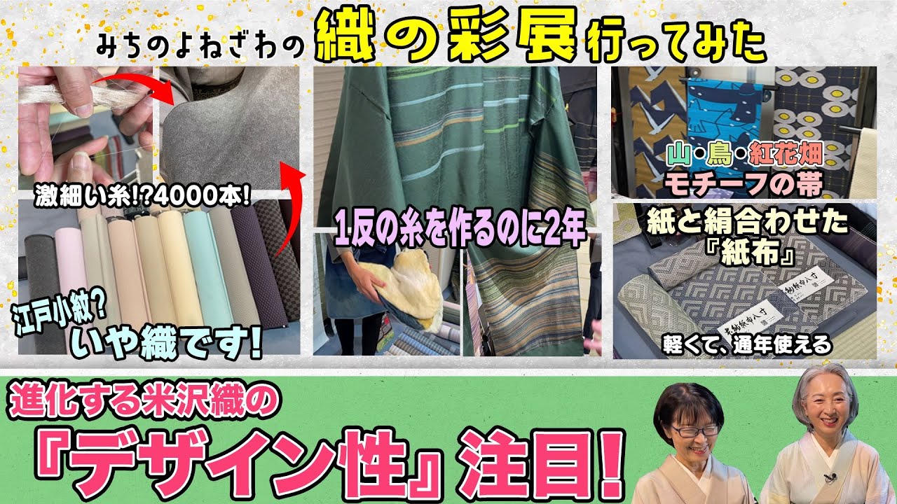 【特集】進化し続ける米沢織‼️『みちのくよねざわの 織の彩展』に来てみたら職人の技と情熱が凄かった‼️まさに眼福の新作織見せちゃいます‼️