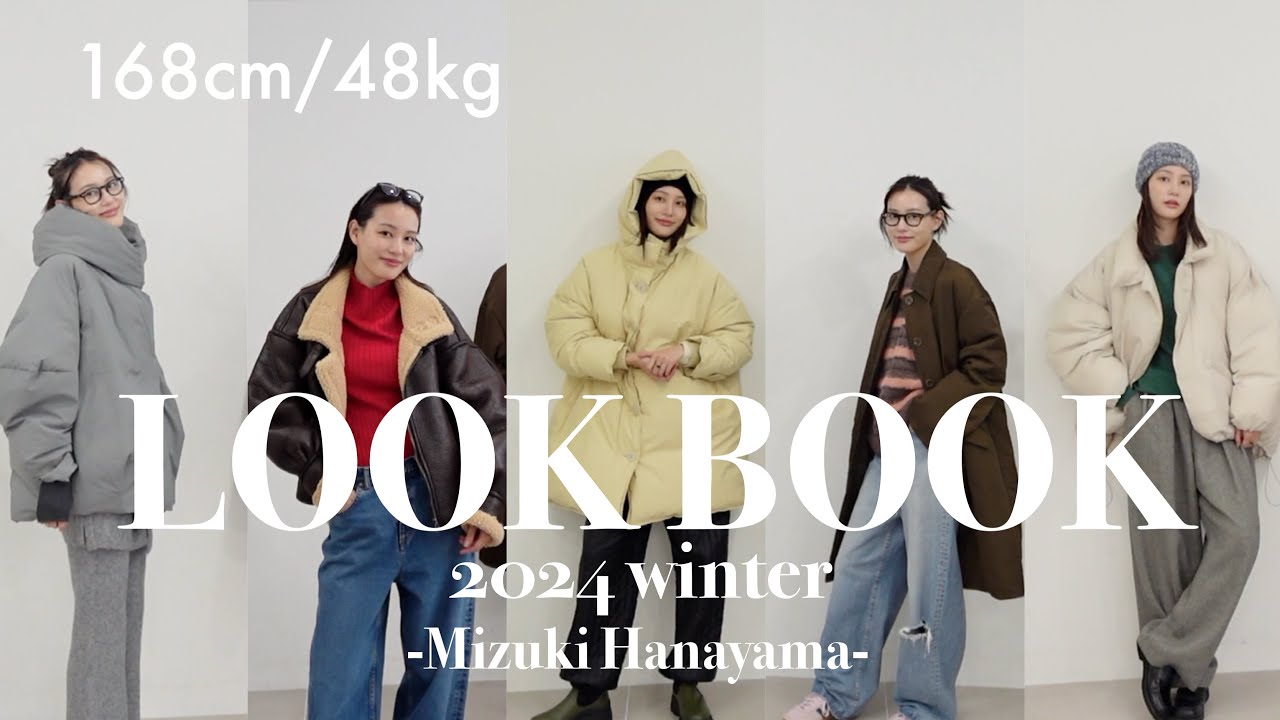 【LOOKBOOK】この冬買うべき推しアウターを使ったトレンド秋冬コーデ紹介⛄️❤️