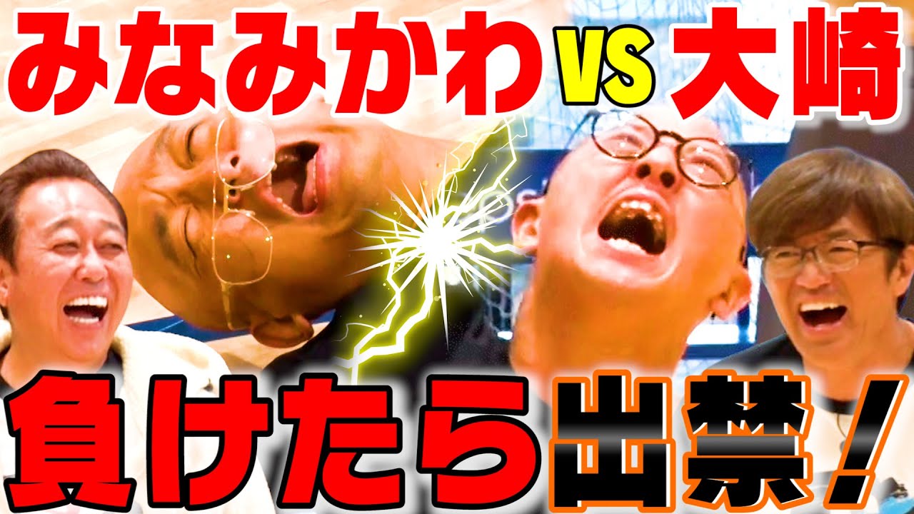 【負けたら出禁！みなみかわVS大崎３本勝負！】衝撃結果！