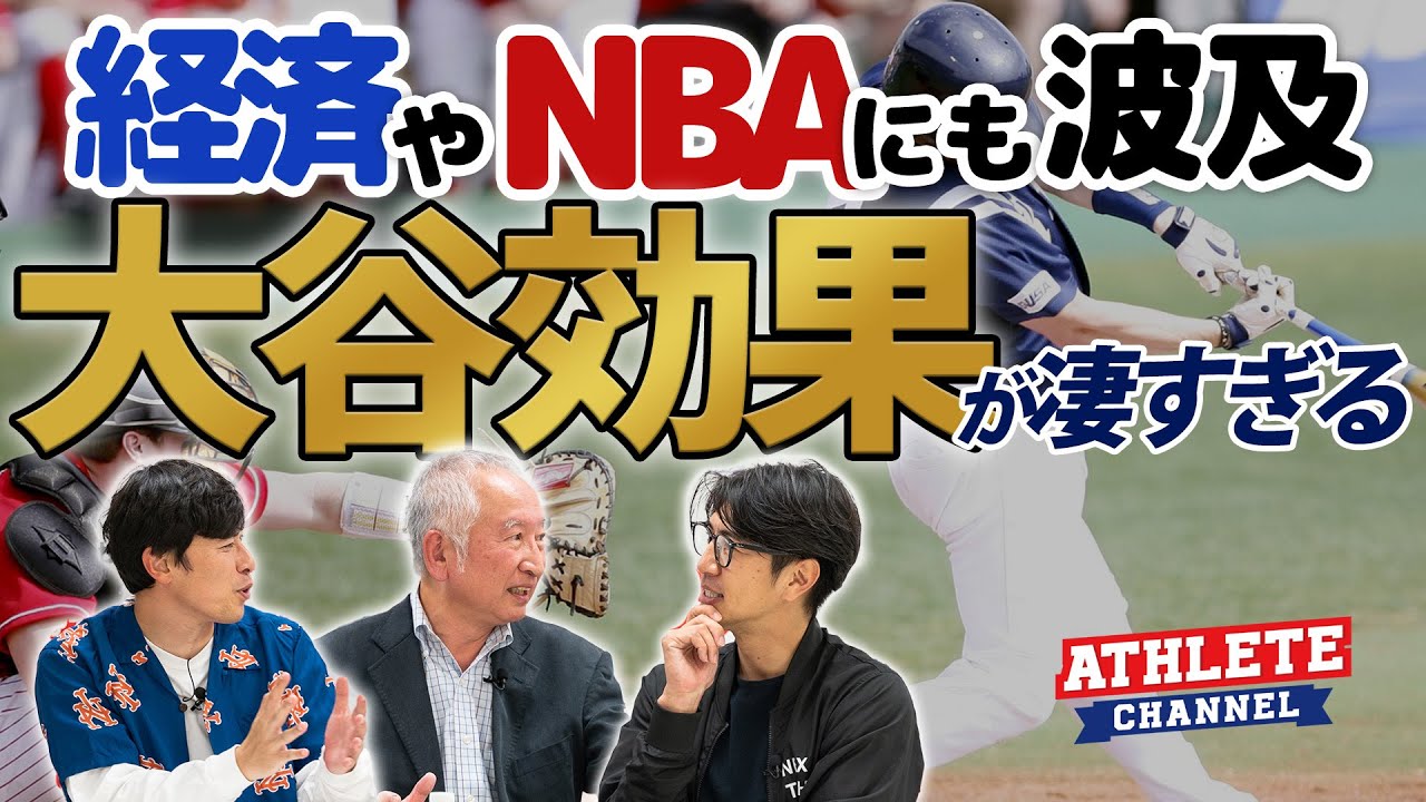 経済やNBAにも波及大谷効果が凄すぎる