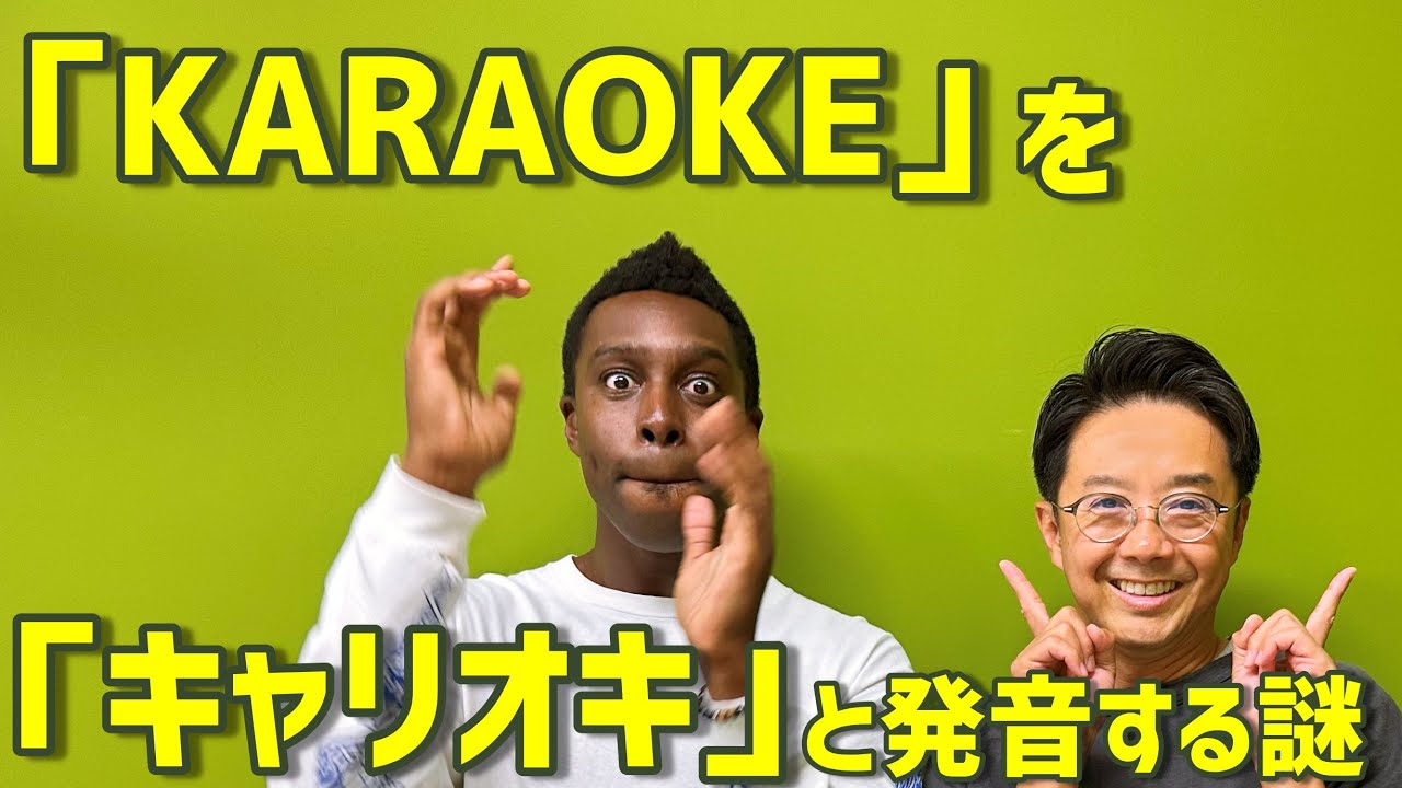 「カラオケ」はなぜ英語になると「キャリオキ」と発音するの？