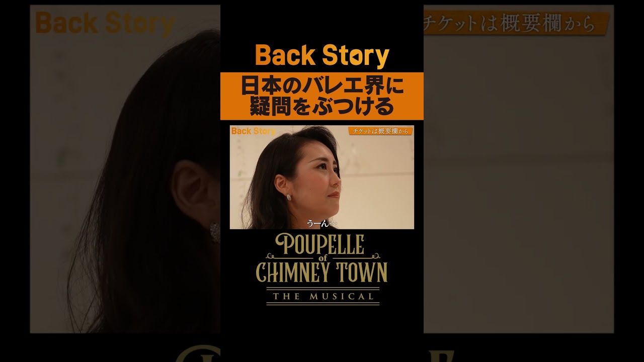 『日本のバレエ界に疑問をぶつける』 BackStoryミュージカル「えんとつ町のプペル」/ 毎週金曜20:00公開中