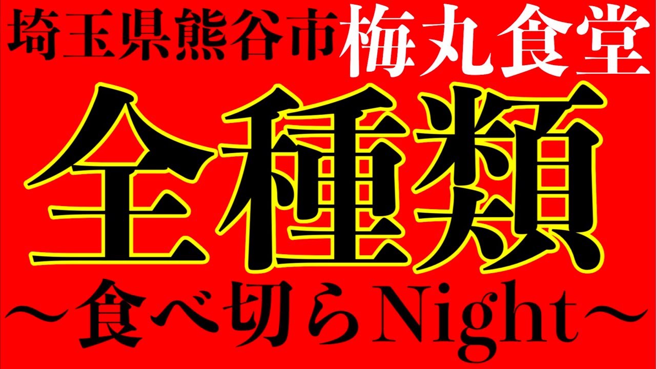 【大食い】熊谷市にある食堂居酒屋さんで全種類チャレンジする生配信！【MAX鈴木】