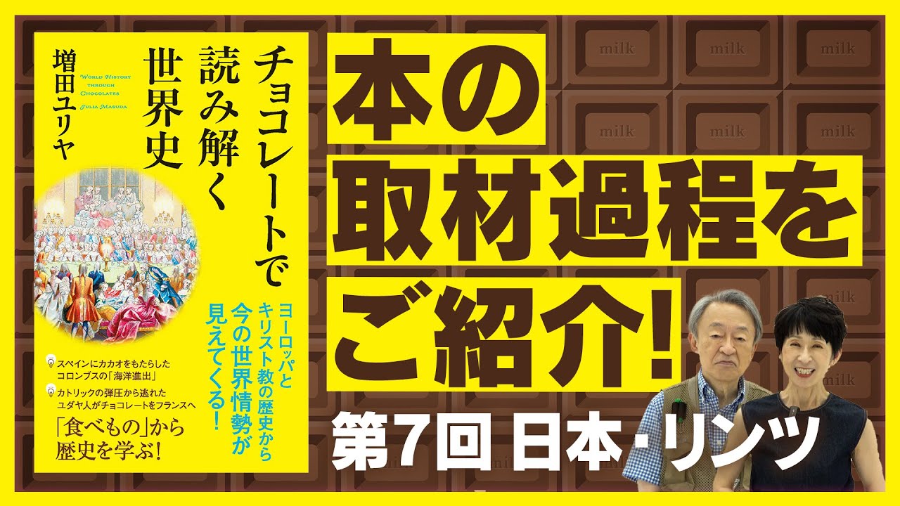 チョコレートは「自分へのご褒美」ーリンツ日本法人社長が語る販売戦略とチョコへの思い【『チョコレートで読み解く世界史』取材過程をご紹介⑦】