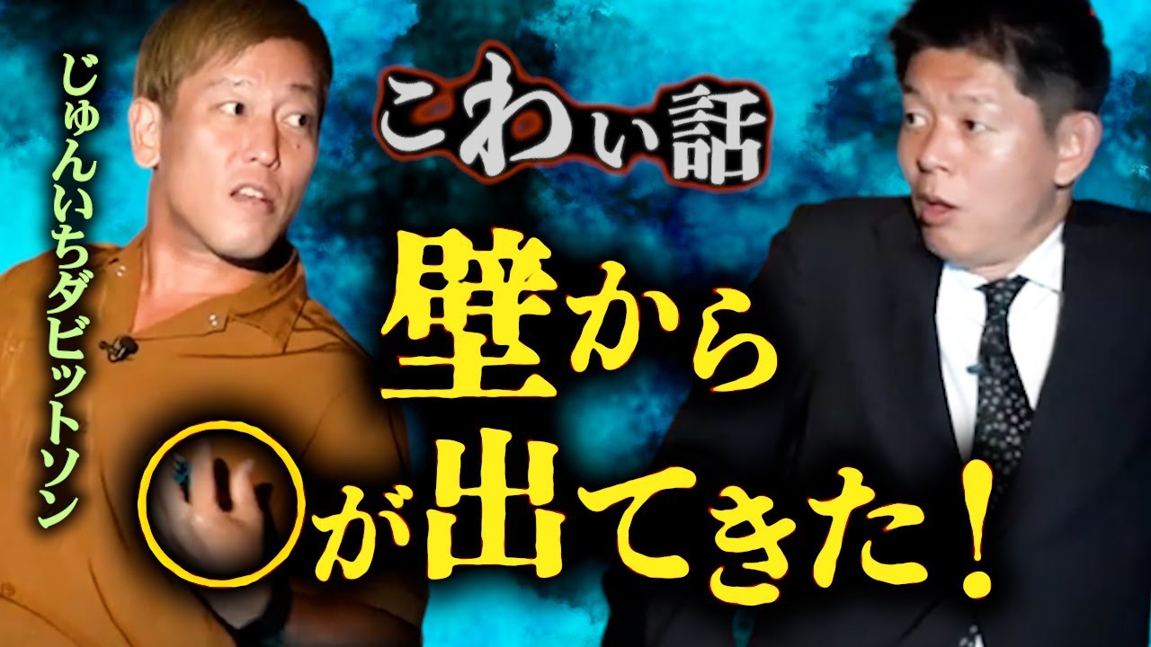 みんなでチャット【怪談だけお怪談】壁から◯が出てきた！【じゅんいちダビットソン】※切り抜き　『島田秀平のお怪談巡り』