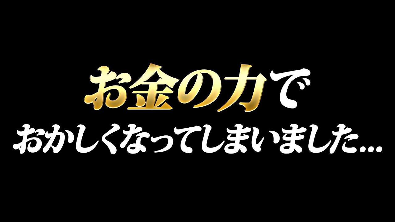 お金の力でおかしくなってしまいました…