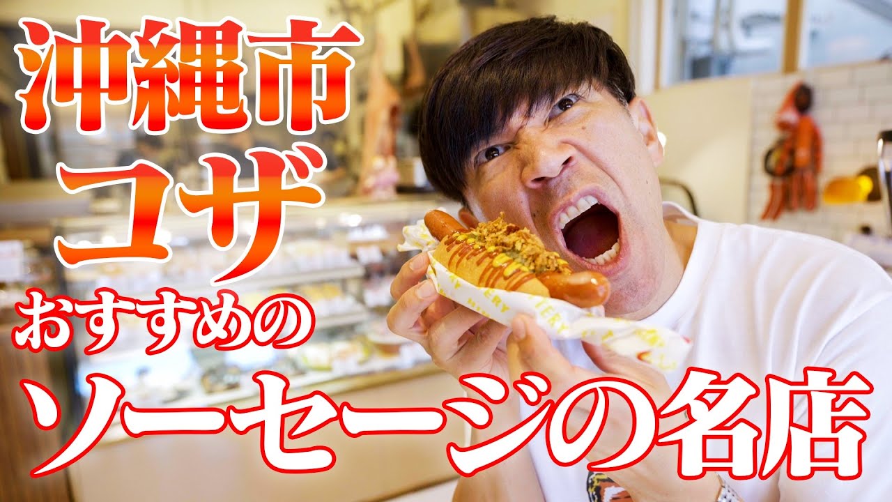 【ソーセージ】沖縄県コザで超有名なハム屋さん『TESHIO』さんをやっと紹介できます‼️