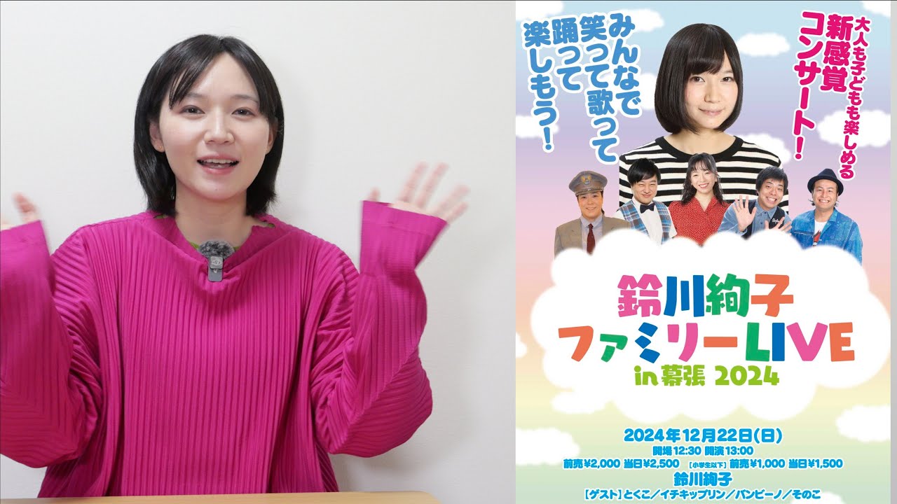 鈴川絢子ファミリーライブin幕張2024の開催が決定！2024年12月22日