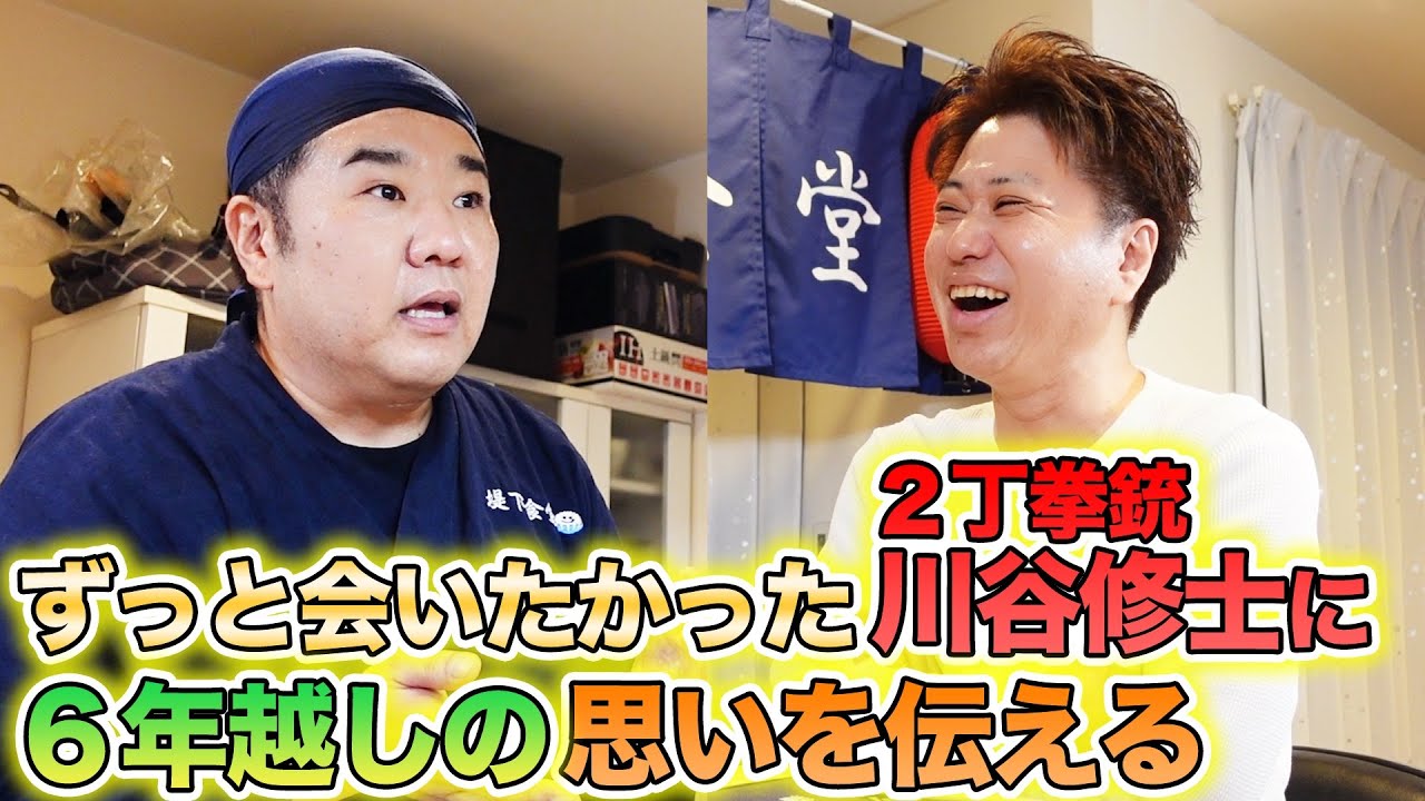 【居酒屋堤下】2丁拳銃 川谷修士さんご来店！吉本はここが凄い！裏方の苦労・ずっと伝えたかった6年越しの思いとは…