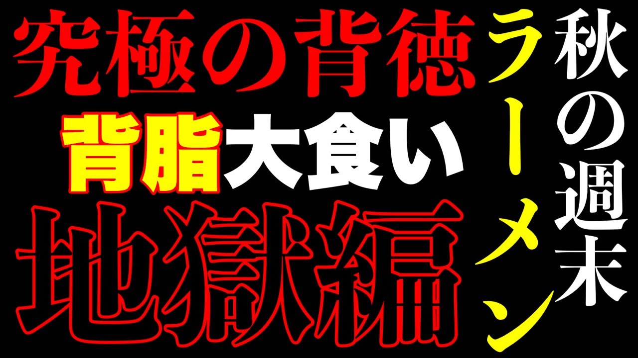 【大食い】秋の深夜に背脂ちゃっちゃ系のラーメン屋さんで大食い生配信！【MAX鈴木】