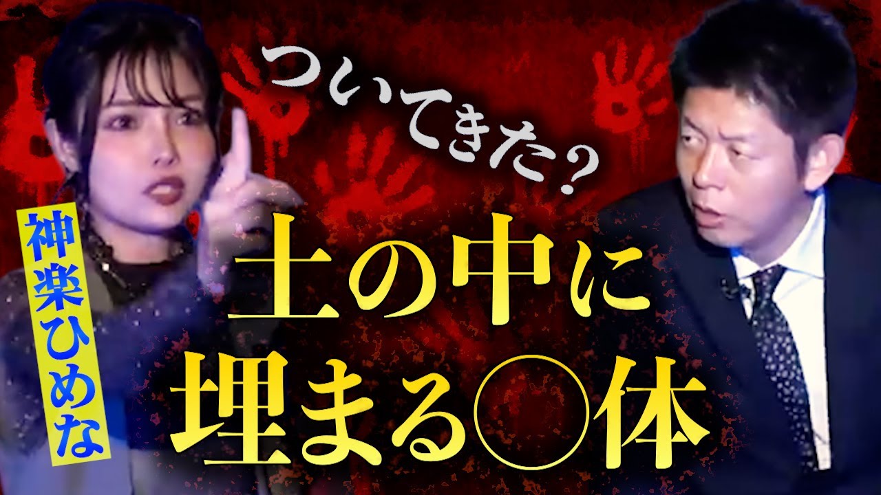 みんなでチャット【怪談だけお怪談】土の中に埋まっている○体 私の妹が強霊感【神楽ひめな】※切り抜き『島田秀平のお怪談巡り』