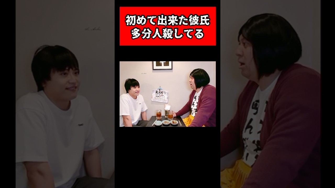 初めて出来た彼氏、多分人殺してる