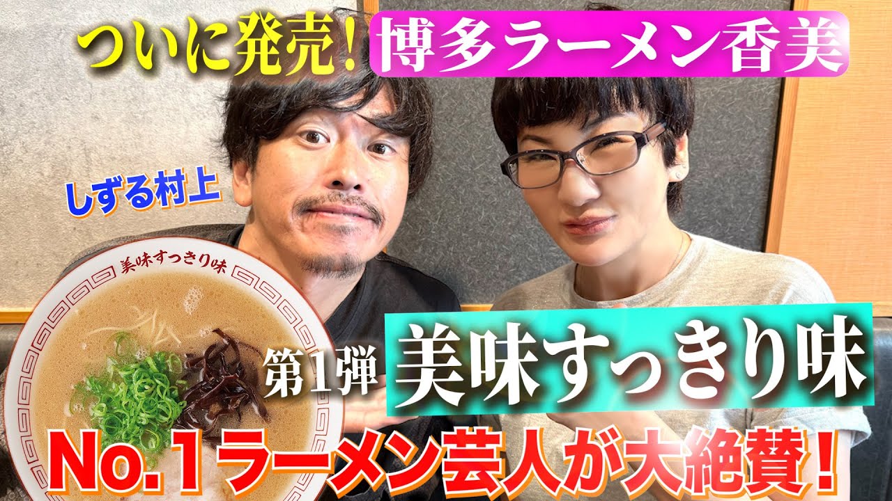 ついに発売開始！No.１ラーメン芸人が大絶賛＆健太も公認【ラーメン企画⑩】第１弾は…絶品スープの美味すっきり味!!