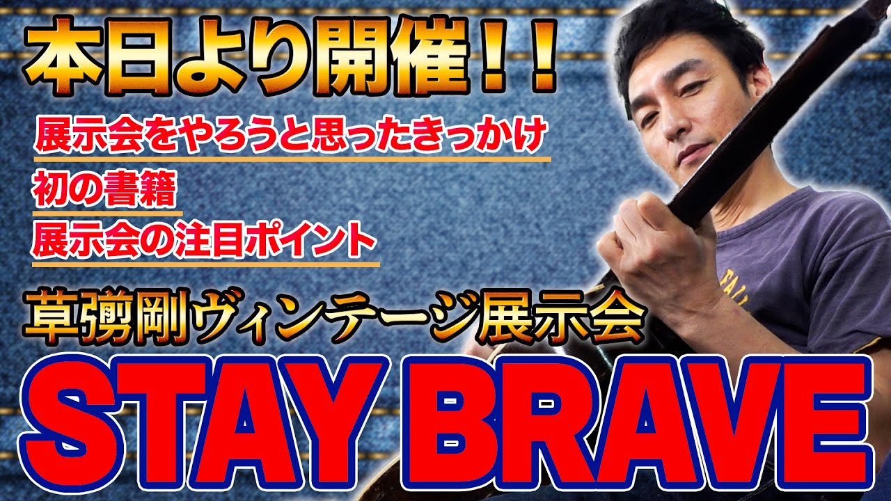 STAY BRAVE本日開催！初めての書籍、初ディレクション、初めて尽くしの展示会への想いを語る！【草彅剛】