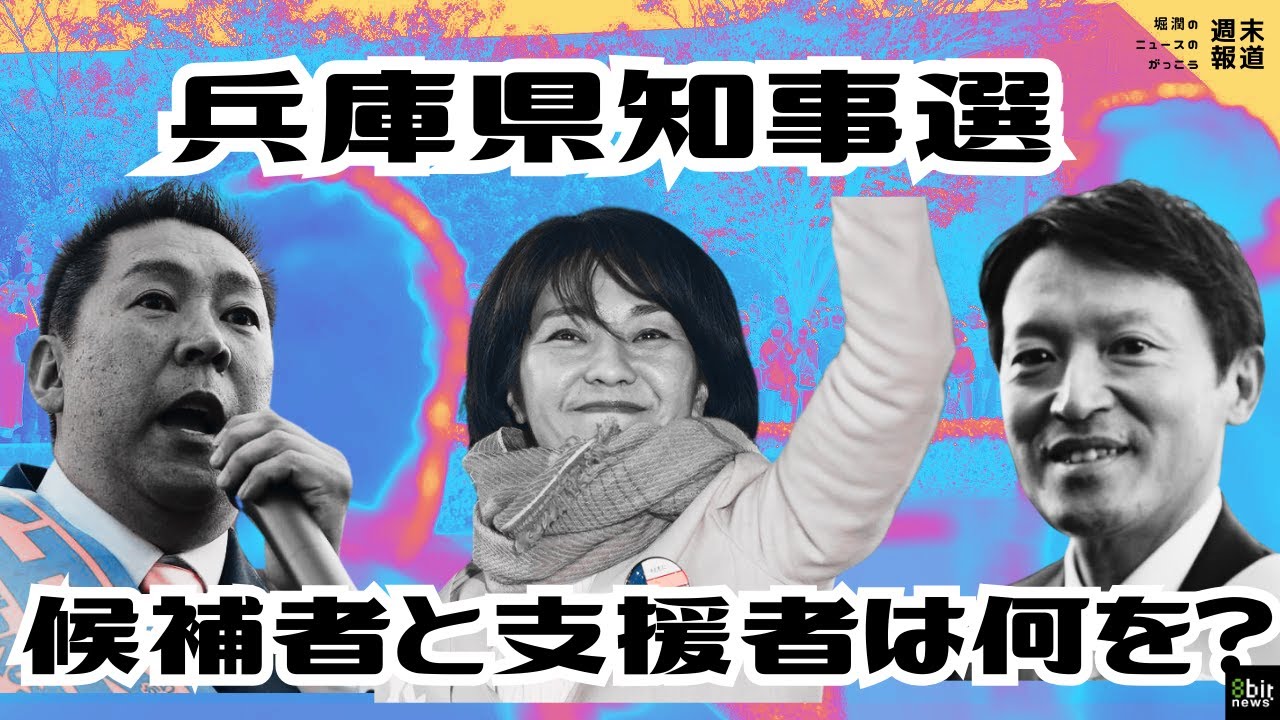 候補者と支援者は何を語った？ #兵庫県知事選挙 稲村・斎藤・立花候補