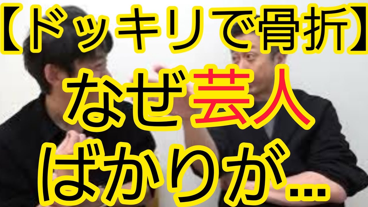 【ドッキリで骨折】なぜ芸人ばかりが…