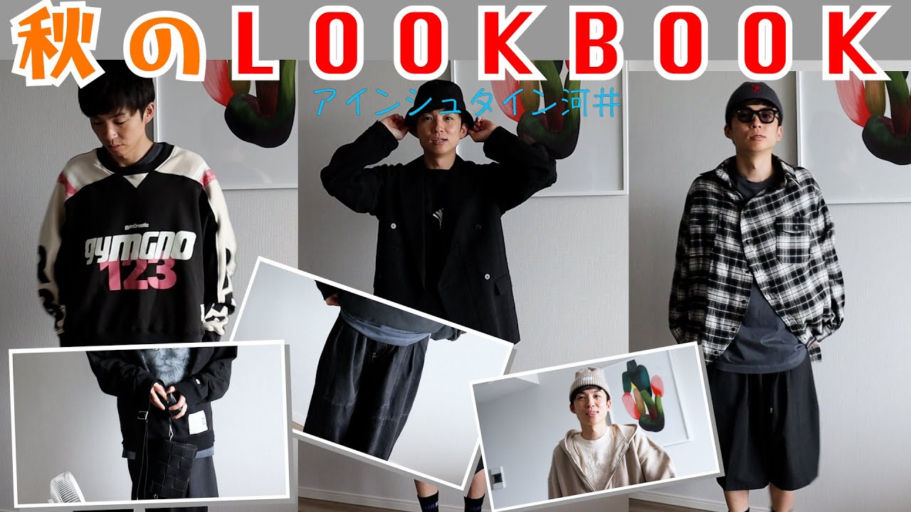 【LOOK BOOK】秋のゆずるのファッションを大公開！