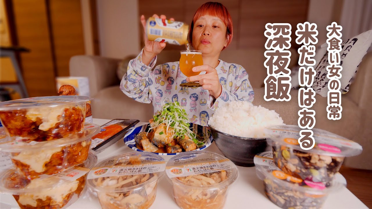 【大食い女の日常】コンビニ深夜飯。何もする気力がないけど腹は減る女の限界よるごはん。～セブンイレブンの恵み～【VLOG】【モッパン】【MUKBANG】