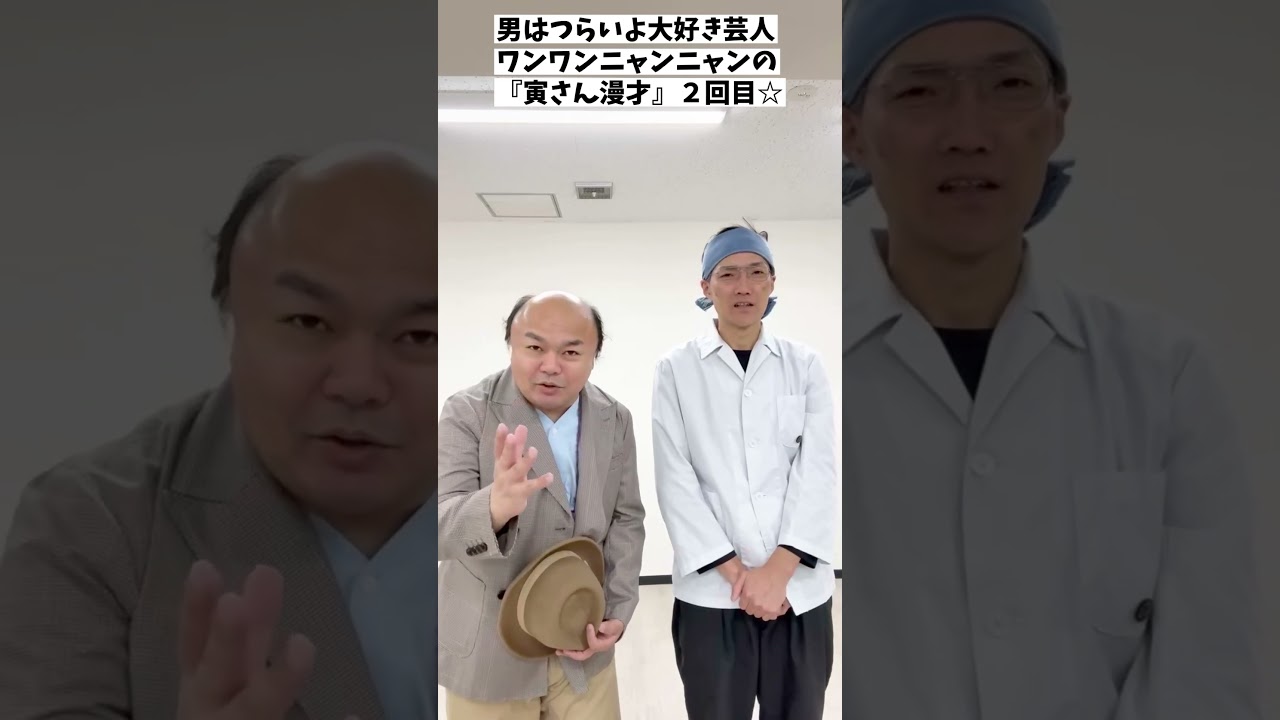 男はつらいよ大好き芸人ワンワンニャンニャンの『寅さん漫才』２回目！