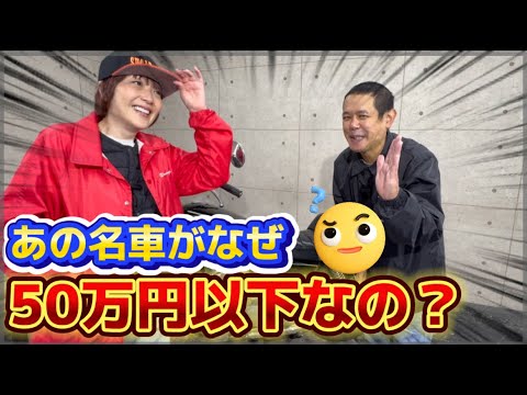 【旧車・インプレ】あの名車が😱なぜ！？50万円以下なのか？？？