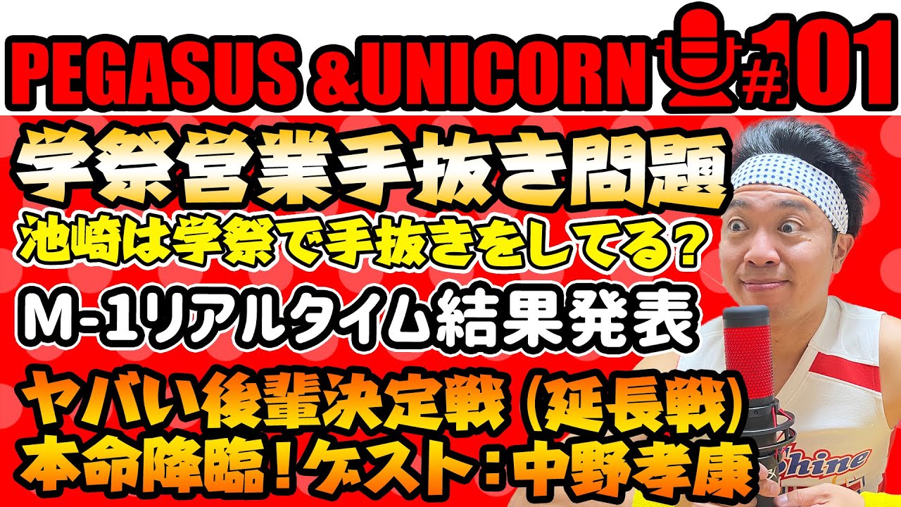 【第101回】サンシャイン池崎のラジオ『ペガサス＆ユニコーン』2024.11.11　学園祭手抜き問題！池崎は手を抜いている！？Ｍ-1リアルタイム結果発表！ヤバい後輩決定戦延長戦本命！ゲスト：中野孝康