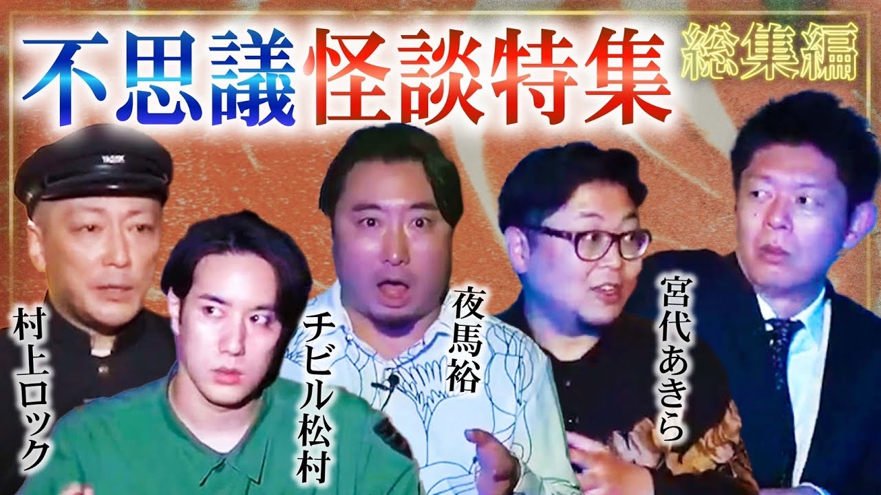 【怪談総集編70分】摩訶不思議怪談特集 夜馬裕/村上ロック/宮代あきら/チビル松村『島田秀平のお怪談巡り』