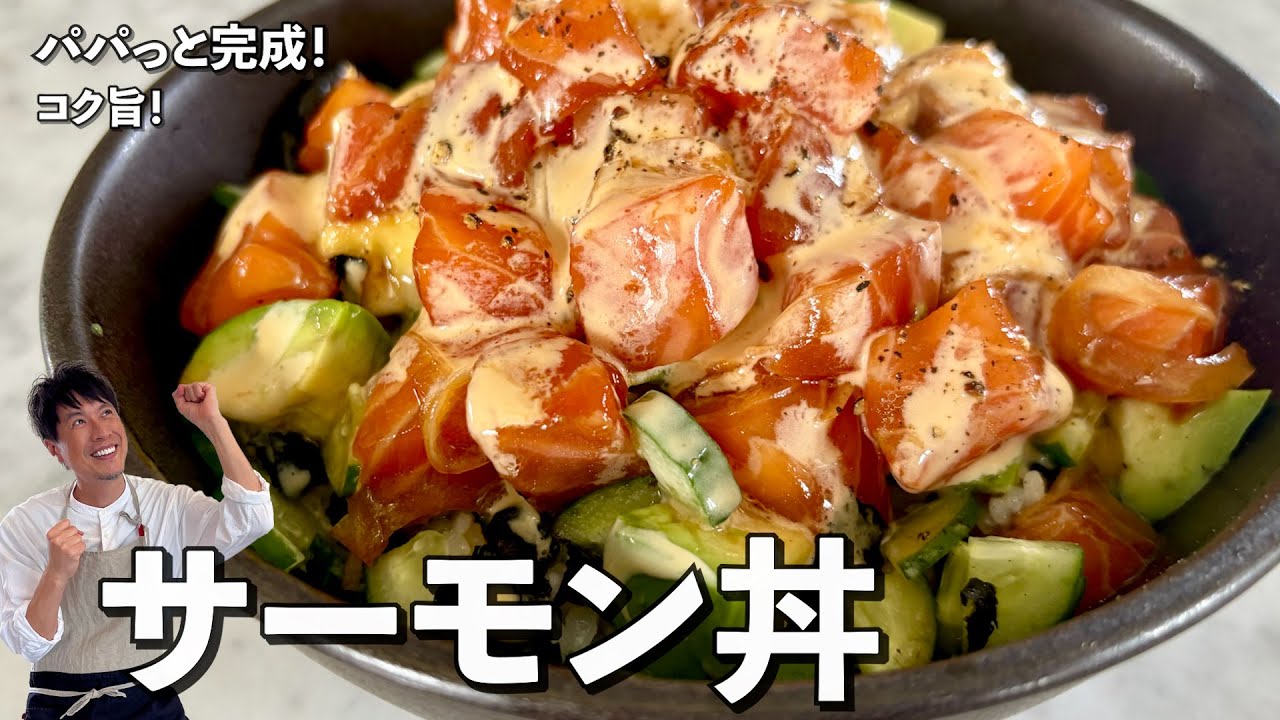 お手軽簡単レシピ！コク旨！サーモン丼の作り方