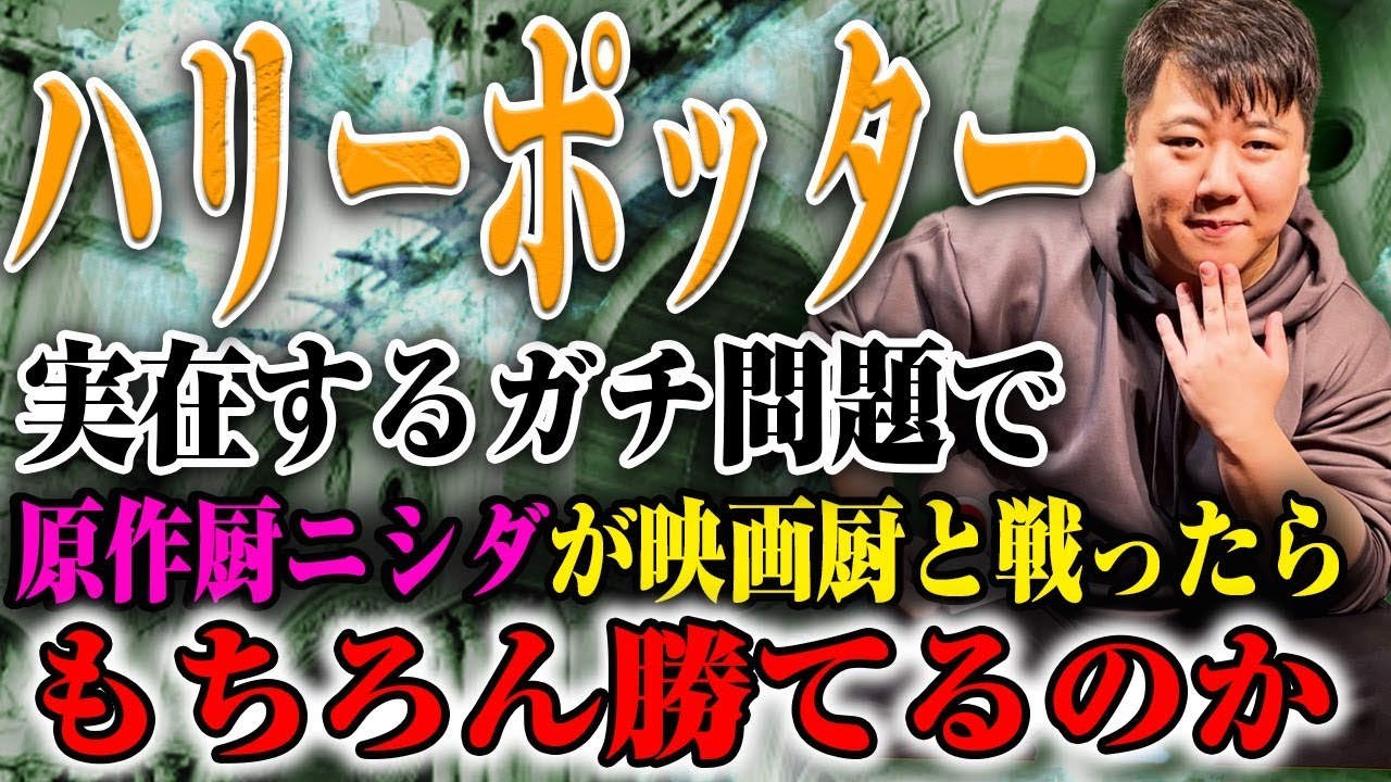 【ガチ】実在するハリーポッターの問題を出したら原作厨ニシダはもちろん答えられるのか。