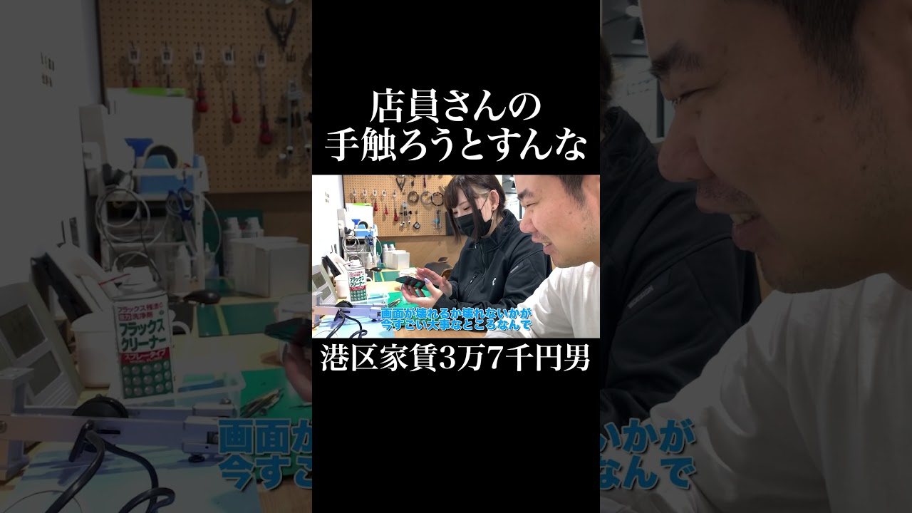 店員さんの手触ろうとすんな #iPhone修理アイサポ新宿本店 #岡田を追え