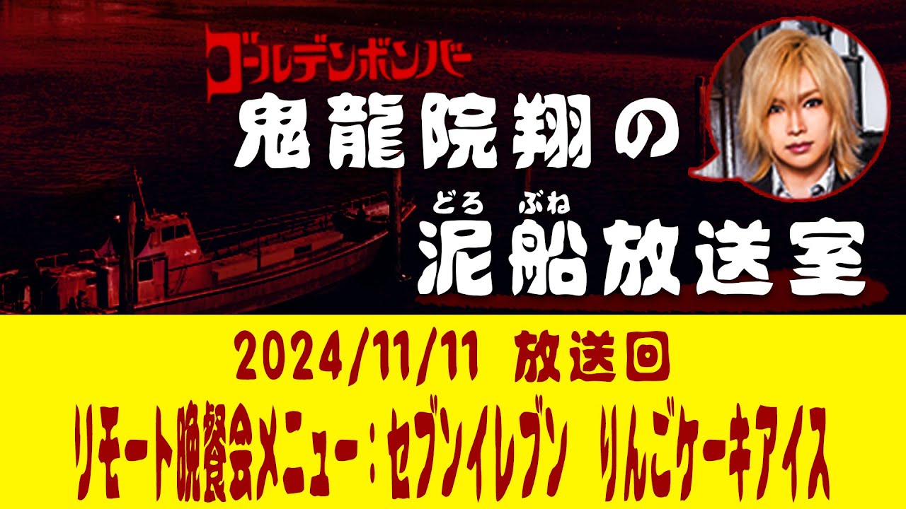 【鬼龍院】11/11ニコニコ生放送「鬼龍院翔の泥船放送室」第119回