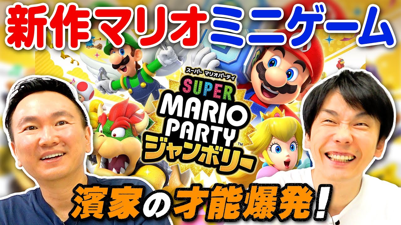 【新作マリオ】かまいたちがスーパーマリオパーティジャンボリーのミニゲームやってみた！