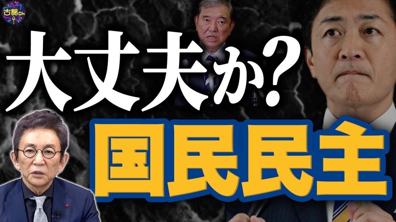 第2次石破内閣発足。最優先すべき課題と気になる国民民主・玉木代表の動き。