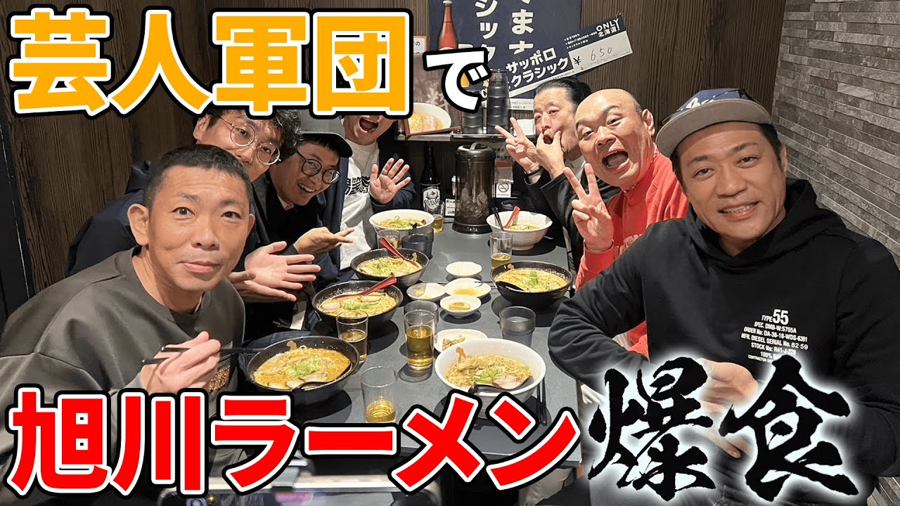 【北海道でラーメン🍜】北海道芸人イチオシ旭川ラーメン名店「かすい」で爆食！背脂濃厚みそラーメン🍜  #飯テロ #長州小力 #新宿カウボーイ #できたくん #錦松亭満堂 #まごのて #青い池 #美瑛