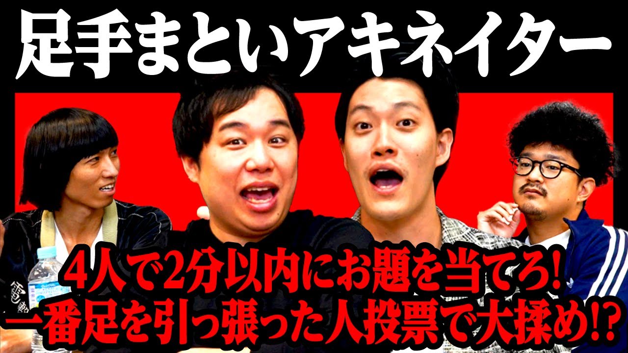 【足手まといアキネイター】4人で2分以内にお題を当てろ! 一番足を引っ張った人投票で大揉め!?【霜降り明星】