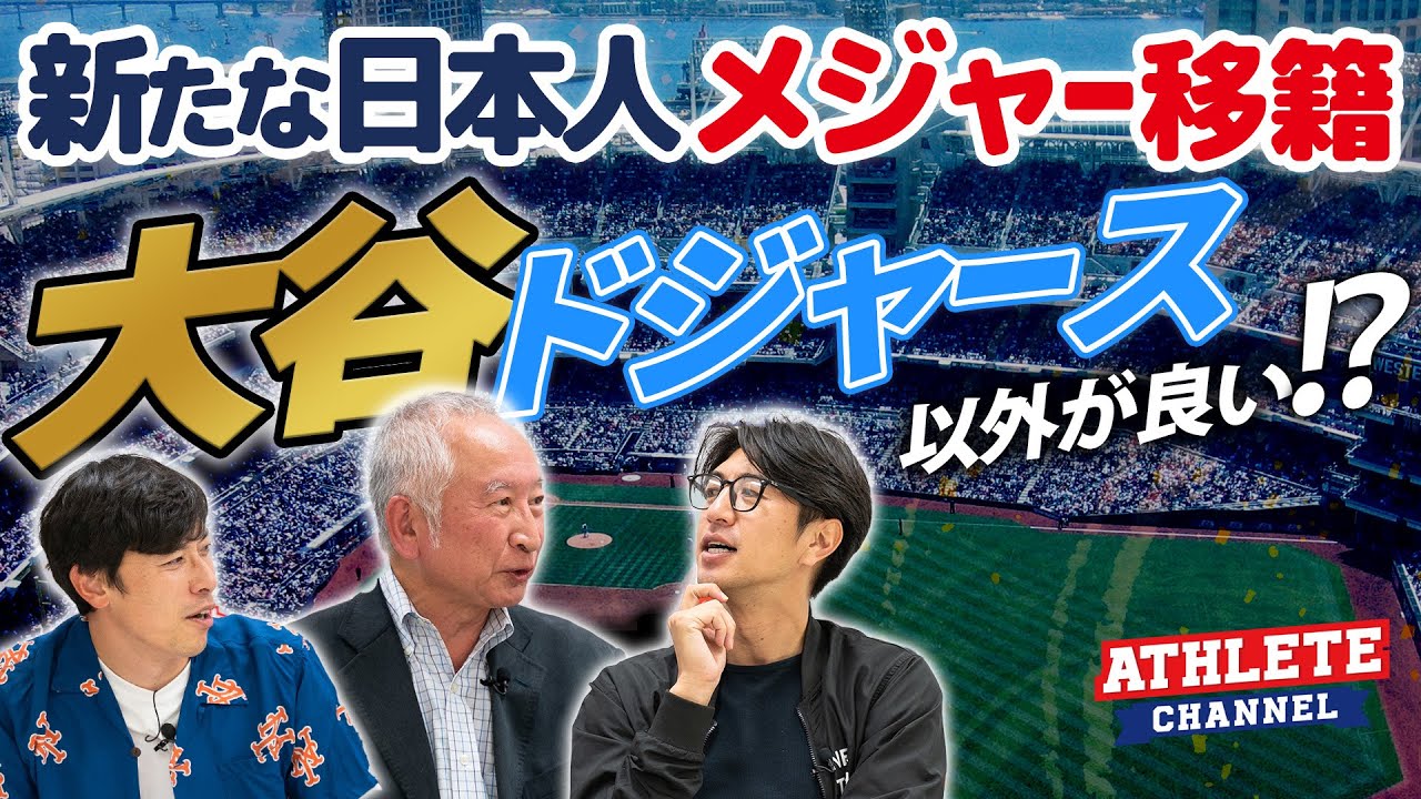 新たな日本人メジャー移籍大谷ドジャース以外が良い！？