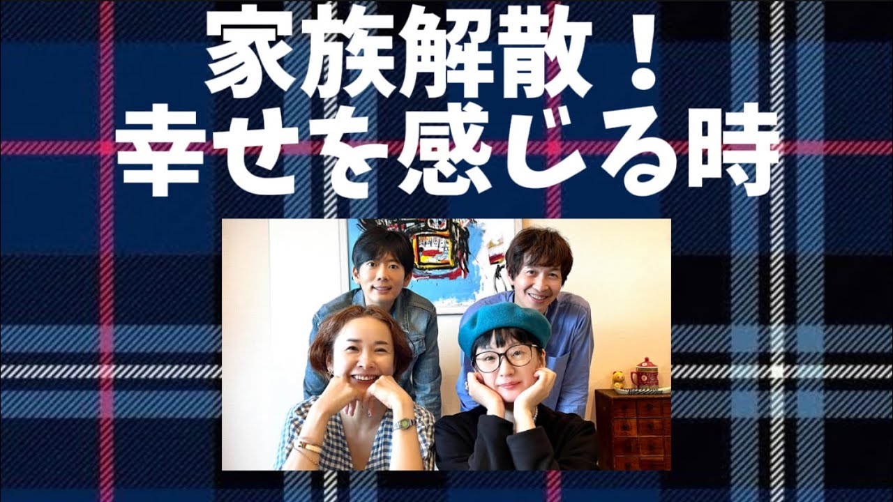 8「家族、解散！幸せを感じる時」千秋のおとなラジオ