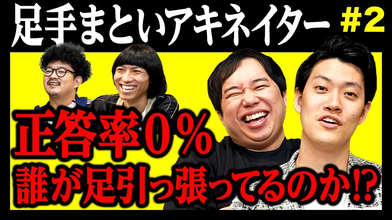 【足手まといアキネイター#2】これまで正答率0%の高難易度クイズゲーム!? 粗品せいやどっちが足引っ張ってるのか!?【霜降り明星】