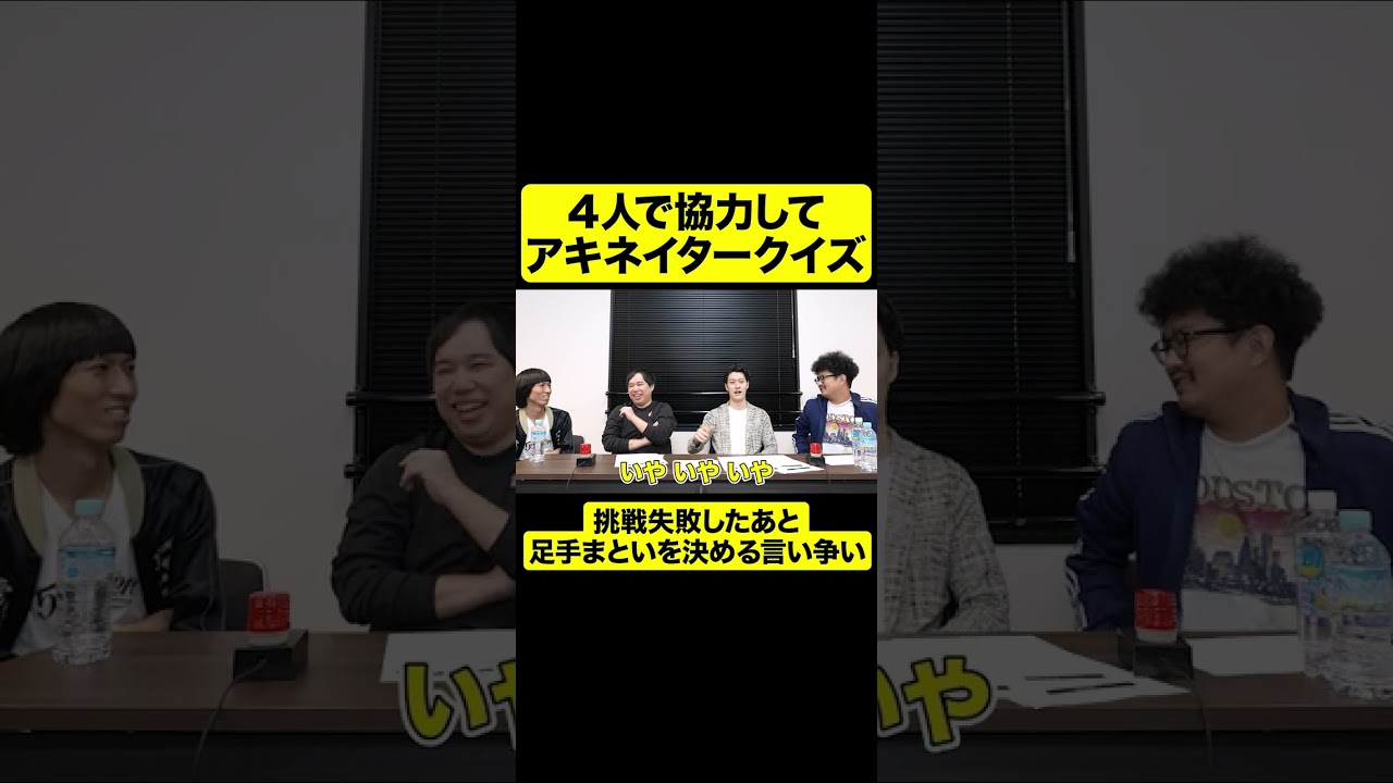 アキネイタークイズ４人で挑戦失敗したあと足手まといを決める言い争い【しもふり切り抜き】#shorts