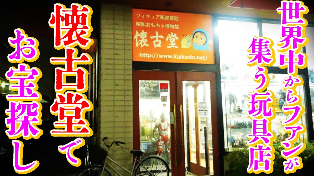 【大人気の玩具店】『懐古堂』さんで貴重はソフビを発見しました！