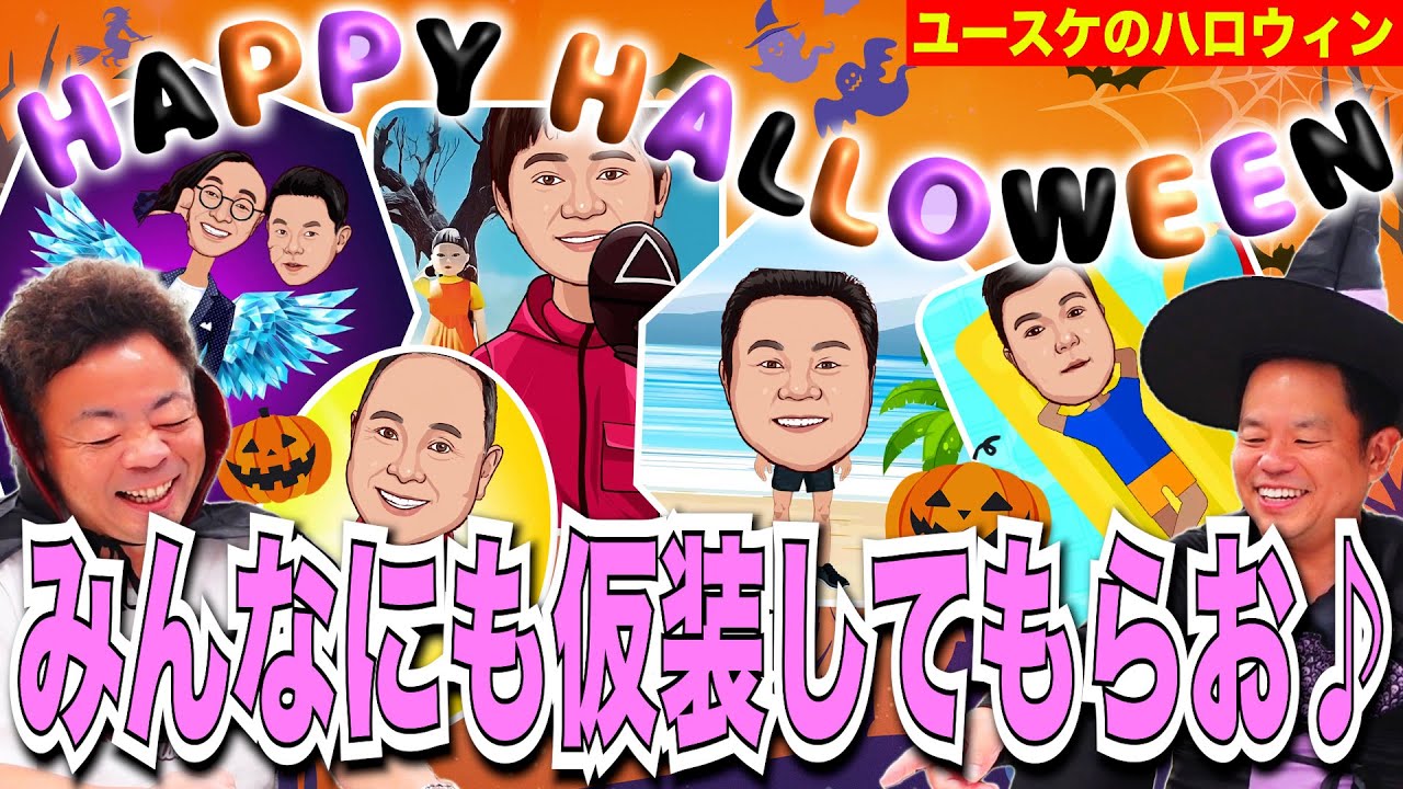 【ユースケのハロウィン】みんなに仮装してもらったけどハロウィンもう終わってた【ダイアンYOU &TUBE】