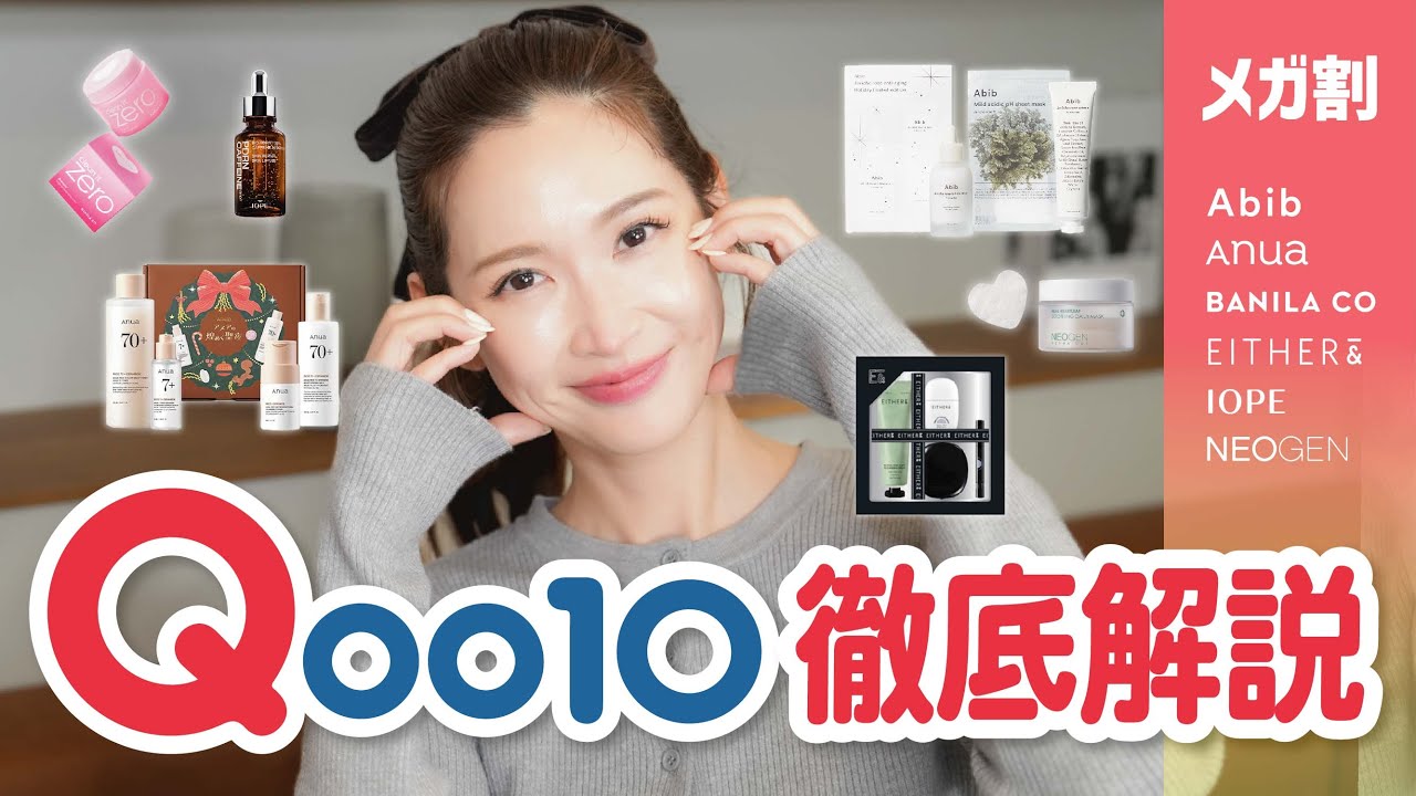 【Qoo10メガ割】2024年ラストのメガ割！みんな何買う！？