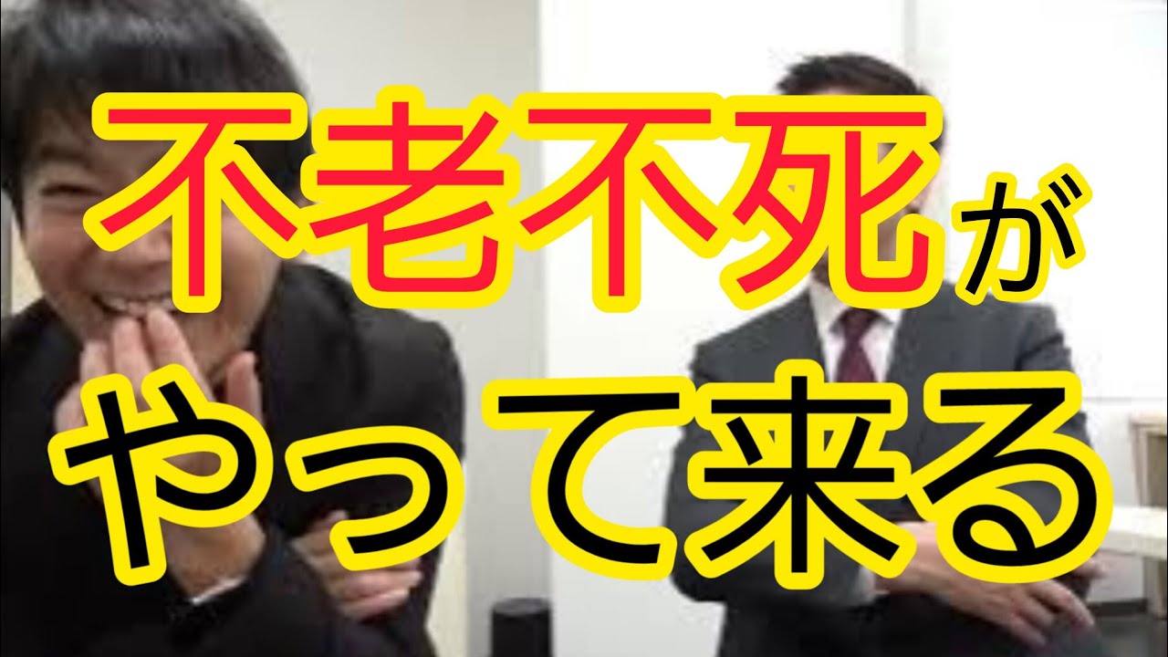 【ついに】“不老不死”の時代がやって来る